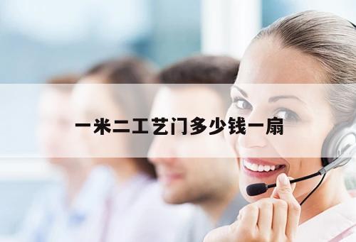 一米二工艺门几多钱一扇
